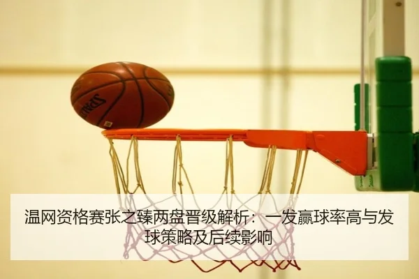 wen-wang-zi-ge-sai-zhang-zhi-zhen-liang-pan-jin-ji-jie-xi-yi-fa-ying-qiu-lv-gao-yu-fa-qiu-ce-lve-ji-hou-xu-ying-xiang-2-876.jpg